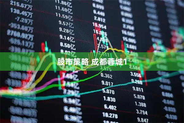股市策略 成都蓉城1