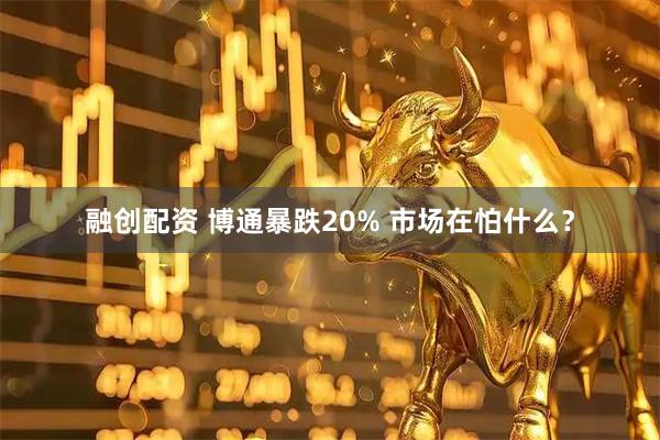 融创配资 博通暴跌20% 市场在怕什么?